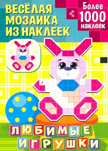 Любимые игрушки обложка книги