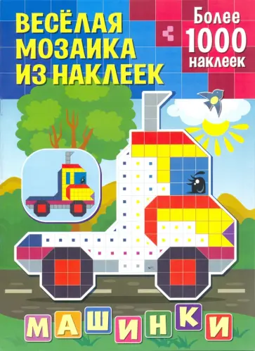 Машинки обложка книги