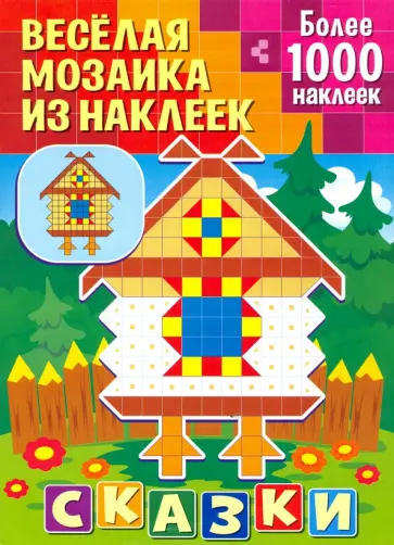 Сказки обложка книги