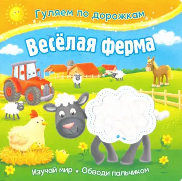 Веселая ферма Веселая ферма обложка книги