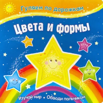 Цвета и формы Цвета и формы обложка книги