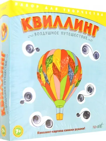 Квиллинг "Воздушное путешествие" (288332) обложка книги