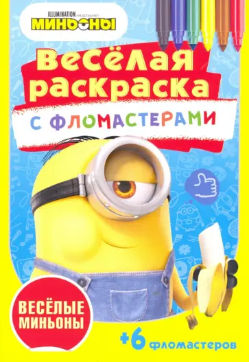 Веселые миньоны Веселые миньоны обложка книги
