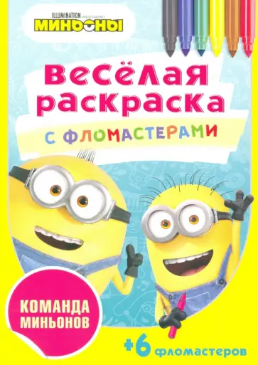 Команда миньонов Команда миньонов обложка книги