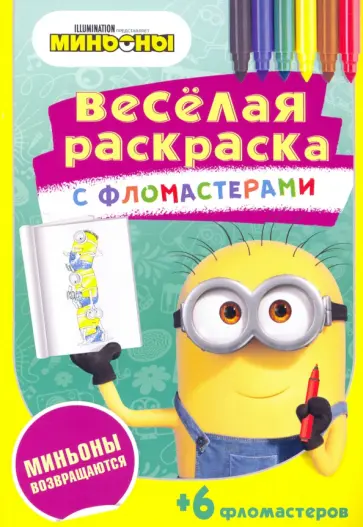 Миньоны возвращаются Миньоны возвращаются обложка книги