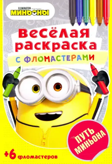 Путь Миньона Путь Миньона обложка книги