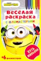 Веселая раскраска с фломастерами