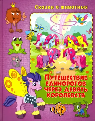 Тот Чюркене - Путешествие единорогов через девять королевств Тот Чюркене - Путешествие единорогов через девять королевств обложка книги