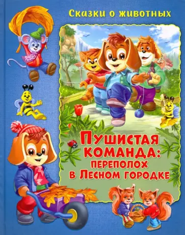 Мальвина Миклош - Пушистая команда. Переполох в Лесном городке Мальвина Миклош - Пушистая команда. Переполох в Лесном городке обложка книги