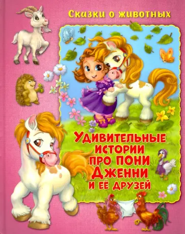 Тот Чуркене - Удивительные истории про пони Дженни и ее друзей Тот Чуркене - Удивительные истории про пони Дженни и ее друзей обложка книги
