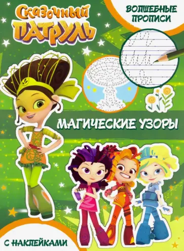 Магические узоры Магические узоры обложка книги