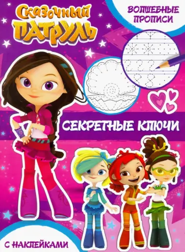 Секретные ключи Секретные ключи обложка книги