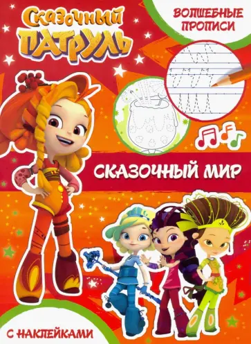 Сказочный мир Сказочный мир обложка книги