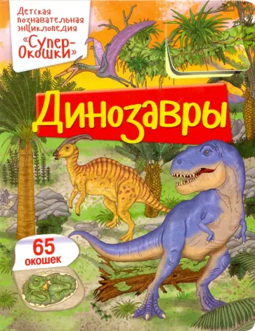 Элеонора Барсотти - Динозавры обложка книги