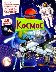 Книга: "Космос" - Элеонора Барсотти. Купить книгу, читать рецензии ...