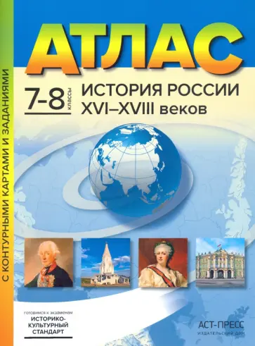 Сергей Колпаков - История России XVI-XVIII веков. 7-8 классы. Атлас с контурными картами и заданиями. ФГОС обложка книги