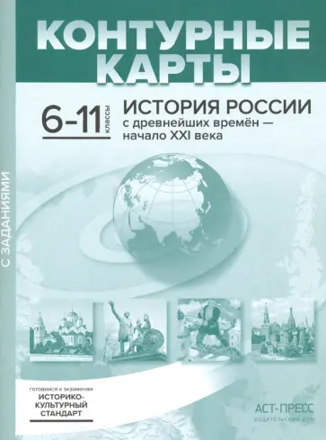 Сергей Колпаков - История России с древнейших времен - начало XXI века. 6-11 классы. Контурные карты. ФГОС обложка книги