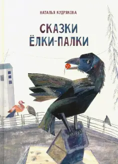 Наталья Кудрякова - Сказки ёлки-палки Наталья Кудрякова - Сказки ёлки-палки обложка книги