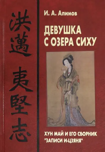 Игорь Алимов - Девушка с озера Сиху. Хун Май и его сборник Записи обложка книги