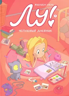 Жюльен Нель - Лу! Чепуховый дневник обложка книги