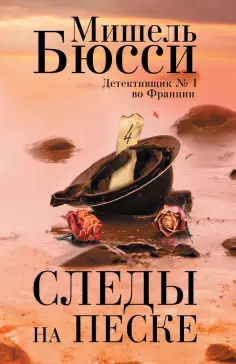 Мишель Бюсси - Следы на песке обложка книги