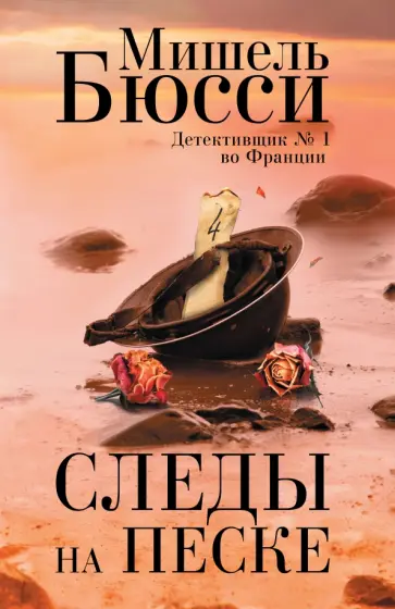Мишель Бюсси - Следы на песке Мишель Бюсси - Следы на песке обложка книги