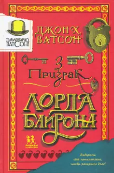 Джон Ватсон - Элементарно, Ватсон. Призрак лорда Байрона обложка книги