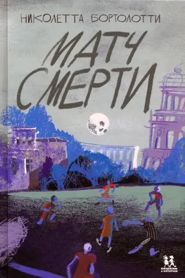 Николетта Бортолотти - Матч смерти Николетта Бортолотти - Матч смерти обложка книги