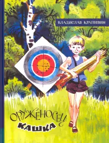 Книга: "Оруженосец Кашка" - Владислав Крапивин. Купить книгу, читать ...