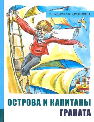 Владислав Крапивин - Острова и капитаны. Часть 2. Граната обложка книги