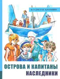 Владислав Крапивин - Острова и капитаны. Часть 3. Наследники Владислав Крапивин - Острова и капитаны. Часть 3. Наследники обложка книги
