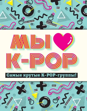 Мы любим K-POP. Самые крутые K-POP-группы! Неофициальный фанбук Мы любим K-POP. Самые крутые K-POP-группы! Неофициальный фанбук обложка книги