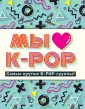 K-POP: Лучшие книги для ARMY