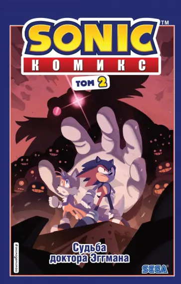 Йэн Флинн - Sonic. Судьба доктора Эггмана. Комикс. Том 2 Йэн Флинн - Sonic. Судьба доктора Эггмана. Комикс. Том 2 обложка книги