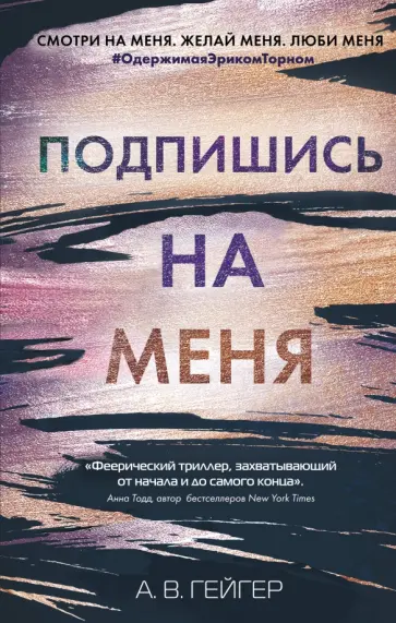 А. Гейгер - Подпишись на меня А. Гейгер - Подпишись на меня обложка книги