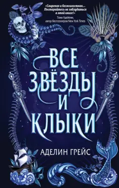 Аделин Грейс - Все звёзды и клыки Аделин Грейс - Все звёзды и клыки обложка книги