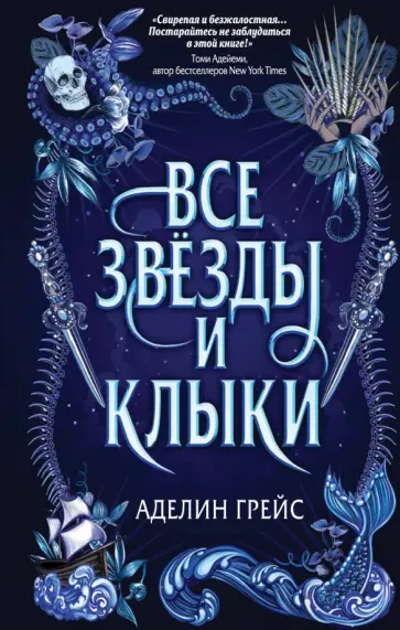 Аделин Грейс - Все звёзды и клыки обложка книги