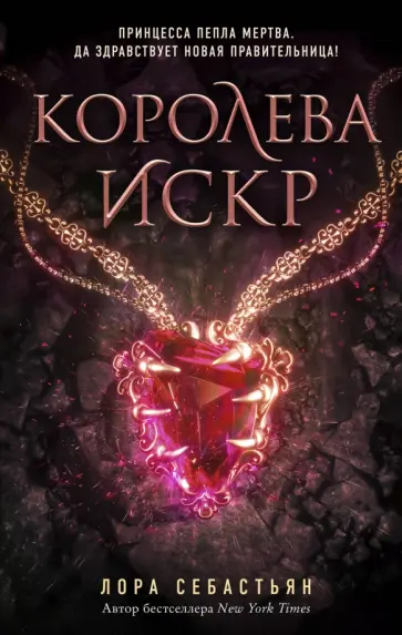 Лора Себастьян - Королева искр обложка книги