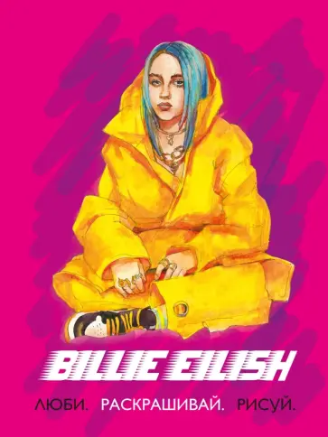 Billie Eilish. Люби, раскрашивай, рисуй Billie Eilish. Люби, раскрашивай, рисуй обложка книги