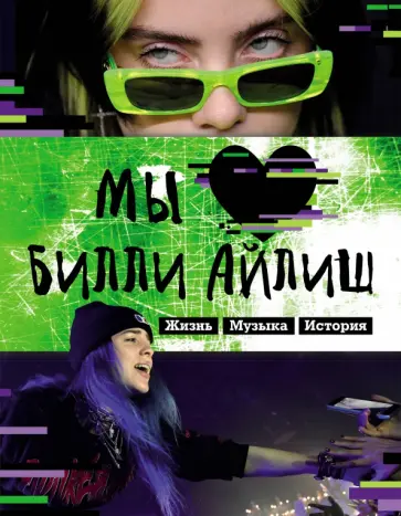 Мы любим Билли Айлиш. Жизнь. Музыка. История. Неофициальный фанбук Мы любим Билли Айлиш. Жизнь. Музыка. История. Неофициальный фанбук обложка книги