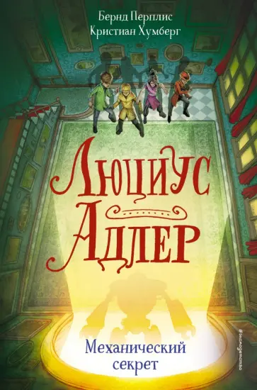 Перплис, Хумберг - Люциус Адлер. Механический секрет Перплис, Хумберг - Люциус Адлер. Механический секрет обложка книги