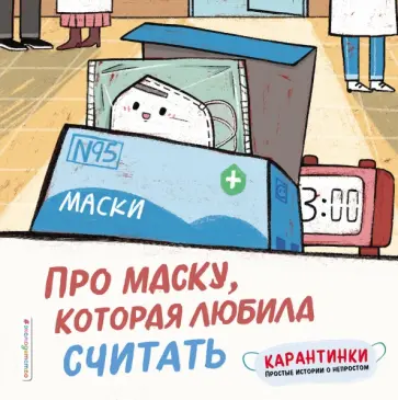 Си Ло - Про маску, которая любила считать Си Ло - Про маску, которая любила считать обложка книги