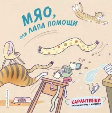 Цзю Тао - Мяо, или Лапа помощи обложка книги