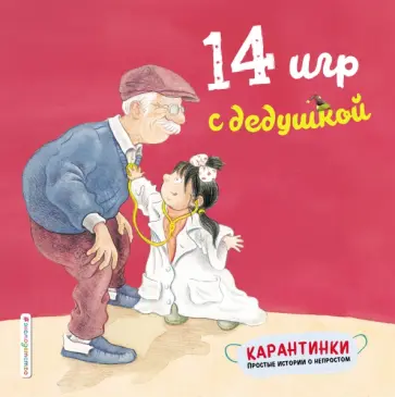 Лин Чжао - 14 игр с дедушкой обложка книги