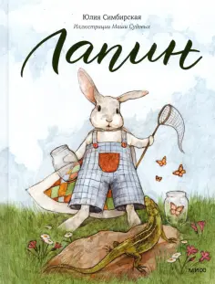 Юлия Симбирская - Лапин обложка книги