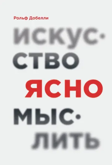 Рольф Добелли - Искусство ясно мыслить Рольф Добелли - Искусство ясно мыслить обложка книги