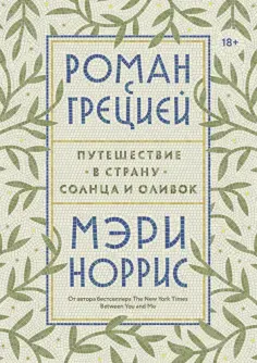 Мэри Норрис - Роман с Грецией. Путешествие в страну солнца и оливок обложка книги