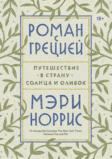 Мэри Норрис - Роман с Грецией. Путешествие в страну солнца и оливок Мэри Норрис - Роман с Грецией. Путешествие в страну солнца и оливок обложка книги