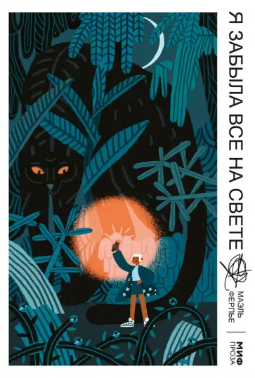 Маэль Ферпье - Я забыла все на свете Маэль Ферпье - Я забыла все на свете обложка книги