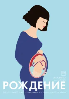 Элен Дрювер - Рождение. Интерактивный атлас с клапанами и резными иллюстрациями обложка книги